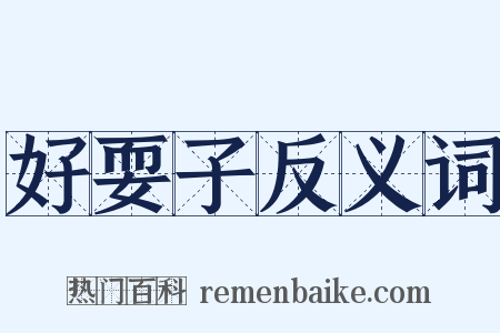 好耍子反义词是什么意思的图片